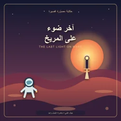 منارة النجاة