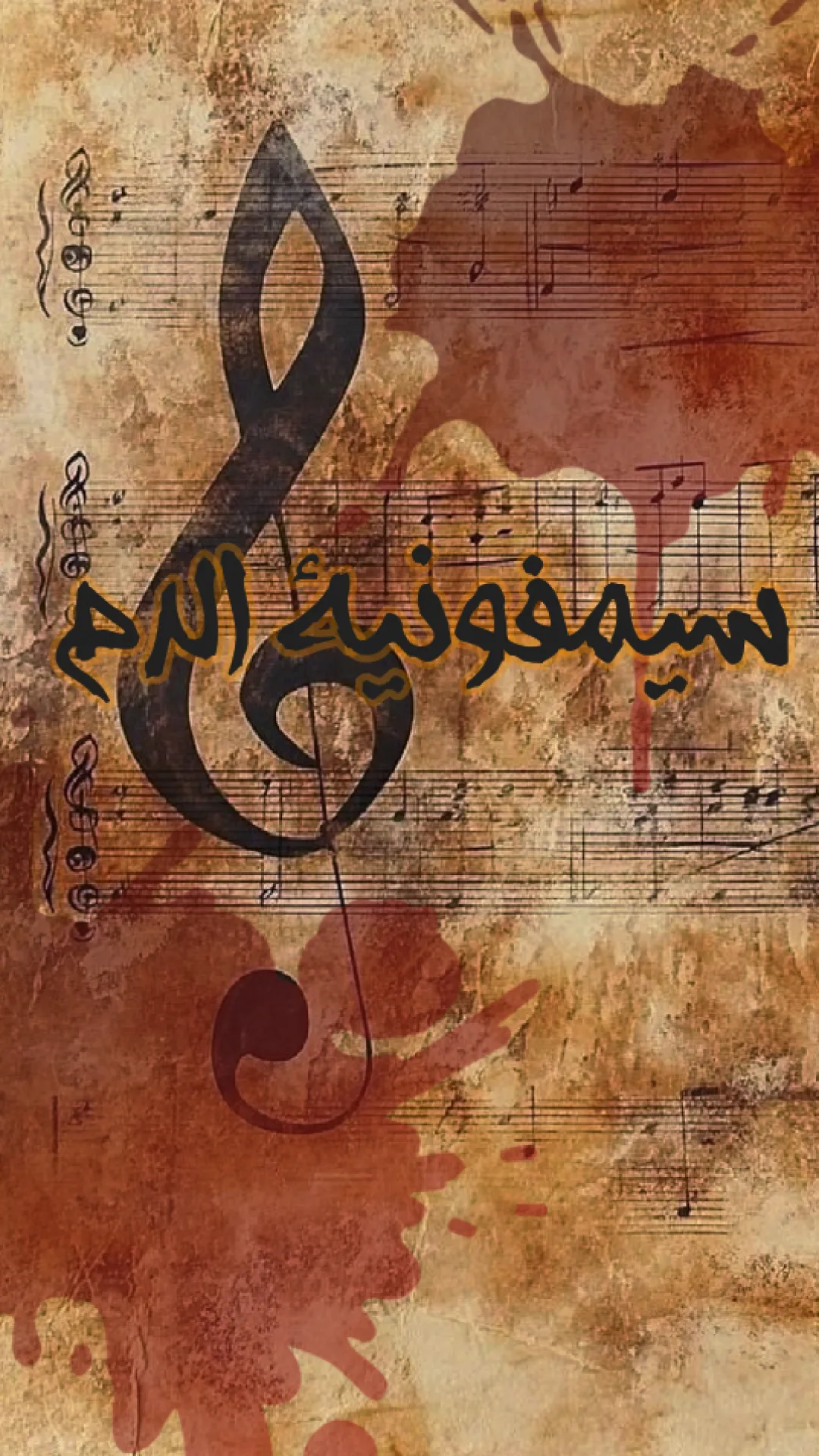 سيمفونية الدم
