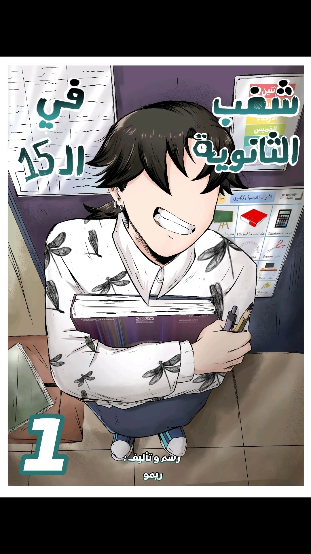 شغب في الثانويه الـ 15