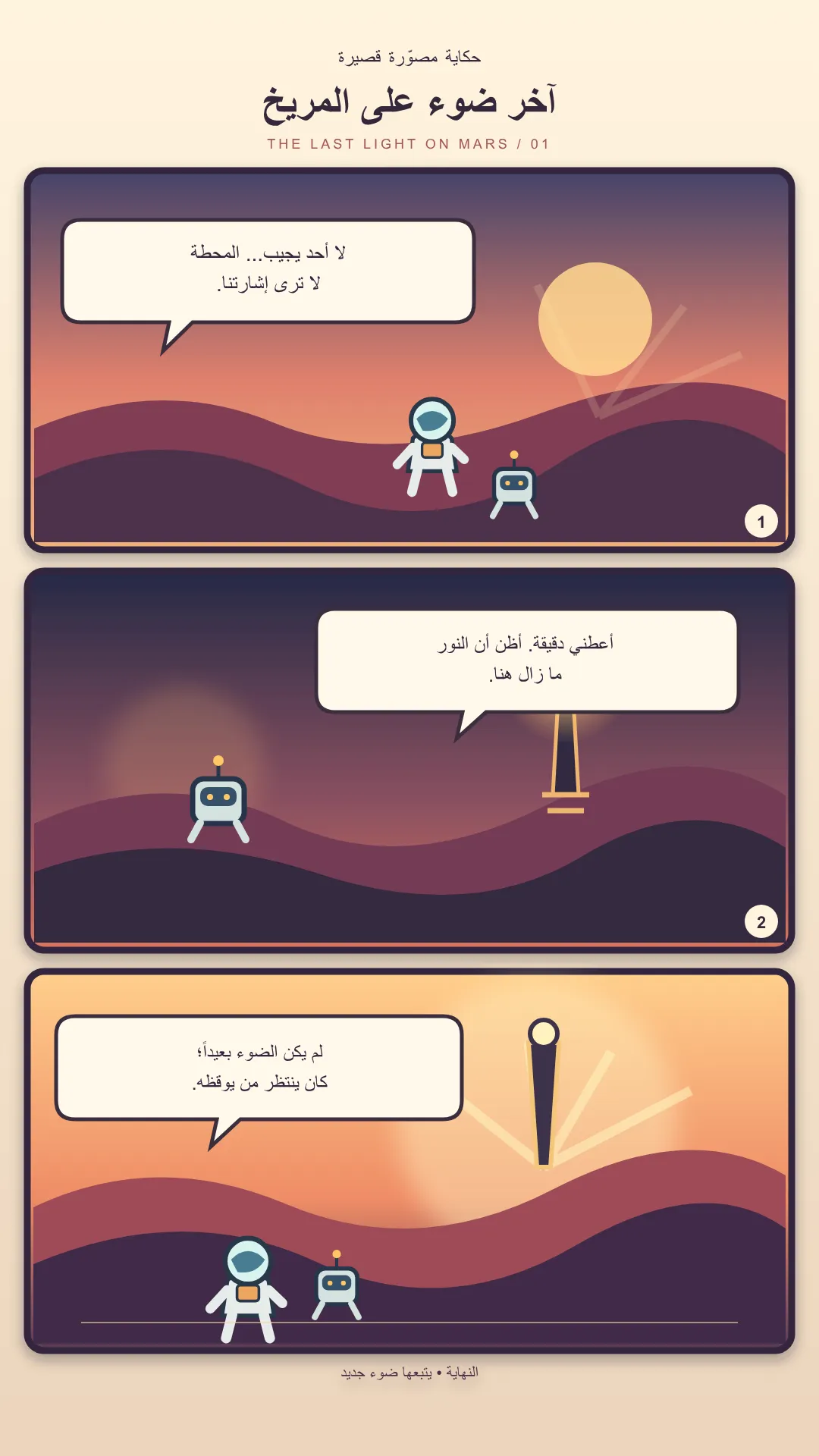 آخر ضوء على المريخ