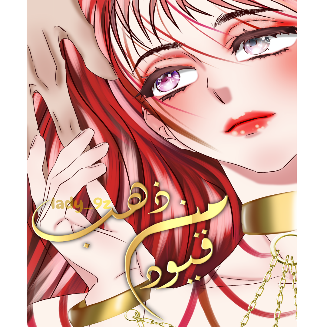 قيود من ذهب