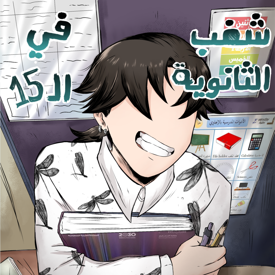 شغب في الثانويه الـ 15