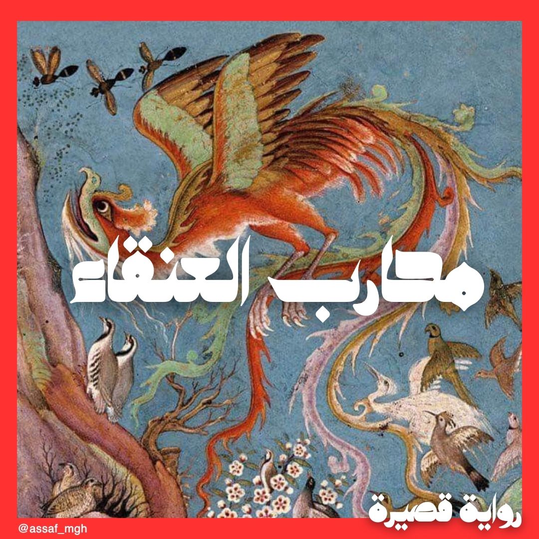 محارب العنقاء